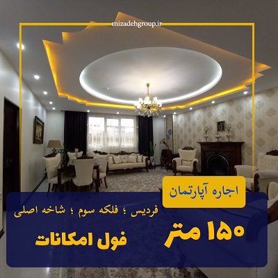 رهن واحد 150 متری شاخه اصلی